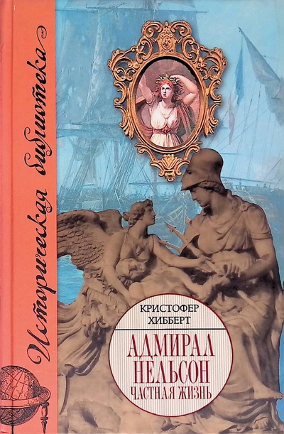 Книга: Адмирал Нельсон. Частная жизнь (Хибберт Кристофер) ; АСТ, 2008 