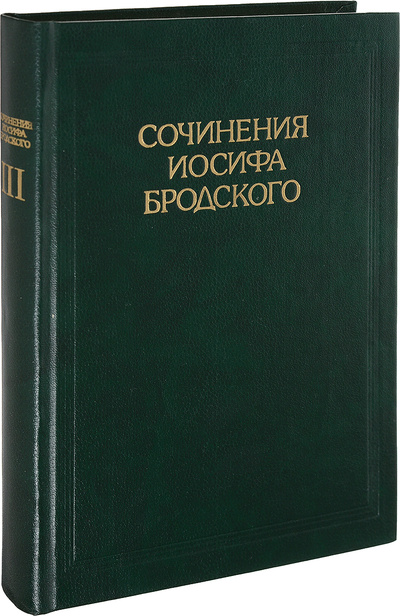 Книга: Сочинения Иосифа Бродского. Том III (нет) ; Санкт-Петербург, 1994 
