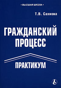 Книга: Гражданский процесс Практикум (Сахнова Т. В.) ; МЦФЭР, 2006 
