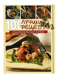 Книга: 100 лучших рецептов национальных блюд (Маша Каука) ; Ниола 21 век, 2005 
