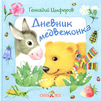 Книга: Дневник медвежонка (Цыферов Г. М.) ; Стрекоза, 2005 