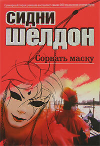 Книга: Сорвать маску (Шелдон С.) ; АСТ, 2007 