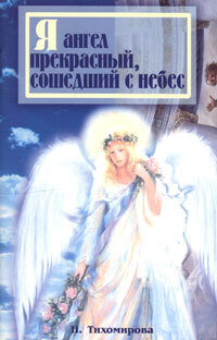 Книга: Я ангел прекрасный,сошедший с небес (Тихомирова Н.) ; Амрита-Русь, 2005 
