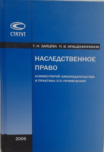 Книга: Наследственное право Комментарий законодательства и практика его применения (Т. И. Зайцева, П. В. Крашенинников) ; Статут, 2006 