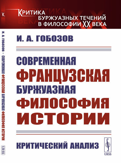 Книга: Современная французская буржуазная философия истории: Критический анализ (Гобозов Иван Аршакович) ; Ленанд, 2022 
