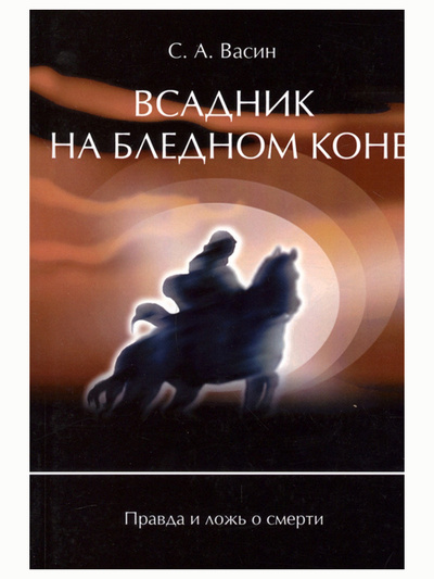 Книга: Всадник на бледном коне. С. А. Васин (Васин А. С.) ; Мирт, 2002 