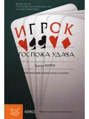 Книга: Госпожа удача: Юнгианский анализ игры и игрока (Курри Билли Б.) ; Класс, 2011 