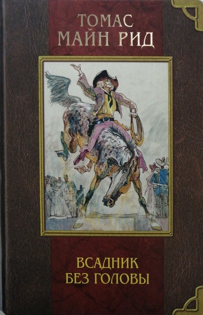 Книга: Всадник без головы (Томас Майн Рид) ; ОЛМА-ПРЕСС Образование, 2007 