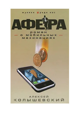 Книга: Афера. Роман о мобильных махинациях (Колышевский Алексей Юрьевич) ; Эксмо, 2011 