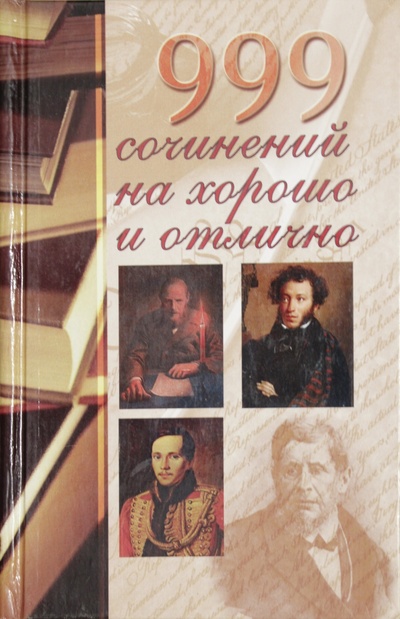 Книга: 999 Сочинений на хорошо или отлично (нет) ; Вече, 2007 