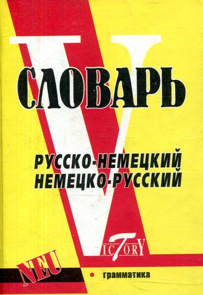 Книга: Русско-немецкий и немецко-русский словарь (Нет автора) ; Полиграфуслуги, 2005 