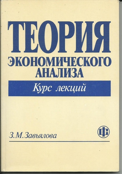 Книга: Теория экономического анализа. Курс лекций. (З. М. Завьяяялова) ; Финансы и статистика, 2002 