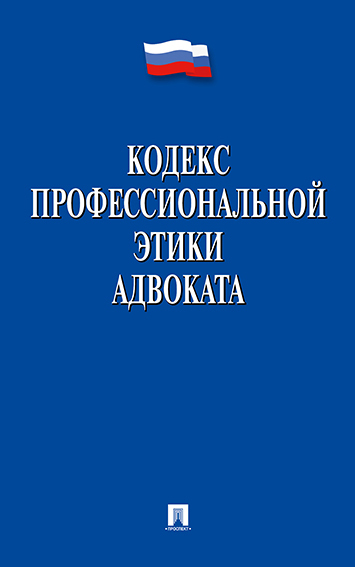 Книга: Кодекс профессиональной этики адвоката (Нет автора) ; Проспект, 2022 