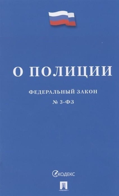 Книга: О полиции. Федеральный закон №3-ФЗ (Проспект) ; Проспект