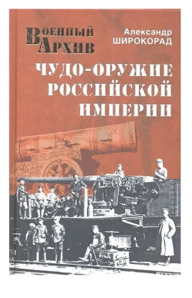 Книга: "Чудо-оружие Российской империи" (Александр Широкорад) ; Вече, 2013 