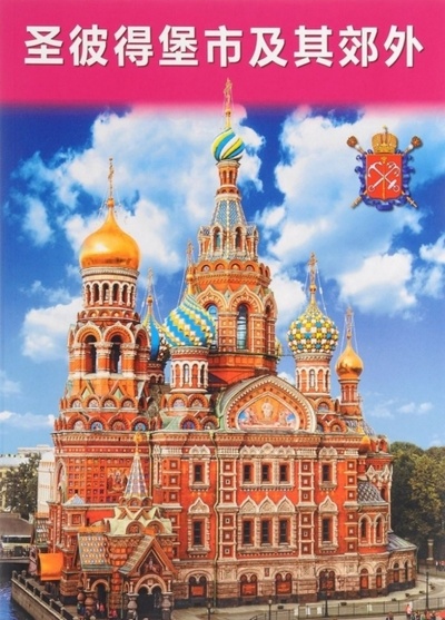 Книга: Санкт-Петербург и пригороды (+ карта) (Анисимов Е) ; Золотой лев