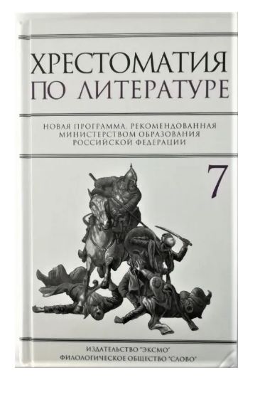 Книга: Хрестоматия по литературе: 7 класс (Быкова Наталья Георгиевна) ; Эксмо, 2006 