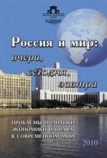 Книга: Россия и мир: вчера, сегодня, завтра: Проблемы политики, экономики и права в современном мире (Автор не указан) ; Не указано