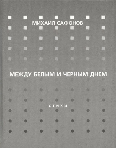 Книга: Между белым и черным днем. Стихи. (Сафонов М.) ; Водолей, 2006 