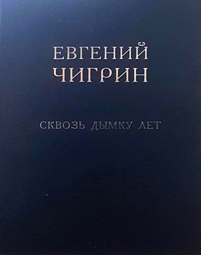 Книга: Сквозь дымку лет: Стихотворения (Чигрин Е. М.) ; Водолей, 2004 