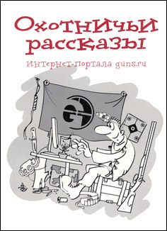 Книга: Охотничьи рассказы интернет портала guns.ru (Сборник) ; ИД Бухгалтерия и банки, 2013 