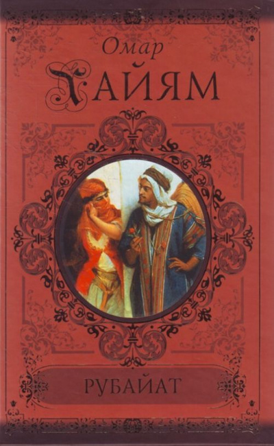 Книга: Рубайат (Омар Хайям) ; АСТ, 2010 
