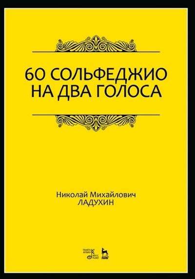 Книга: 60 сольфеджио на два голоса. Учебное пособие, 5-е изд., стер. (Ладухин Н. М.) ; Планета музыки, 2022 