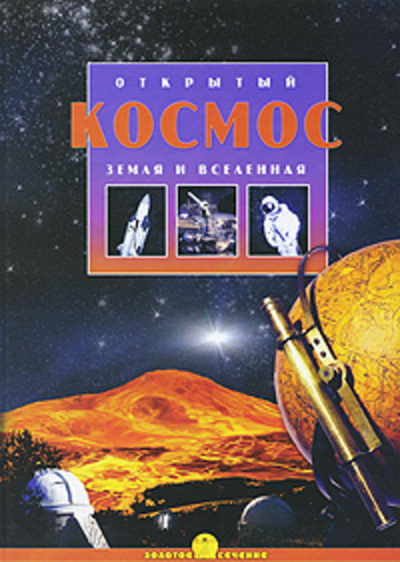 Книга: Открытый космос. Земля и вселенная (Железняк Г.) ; Фактор, 2007 