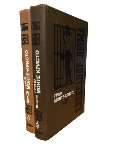 Книга: Граф Монте-Кристо (комплект из 2 книг) (Александр Дюма) ; АСТ, 1992 