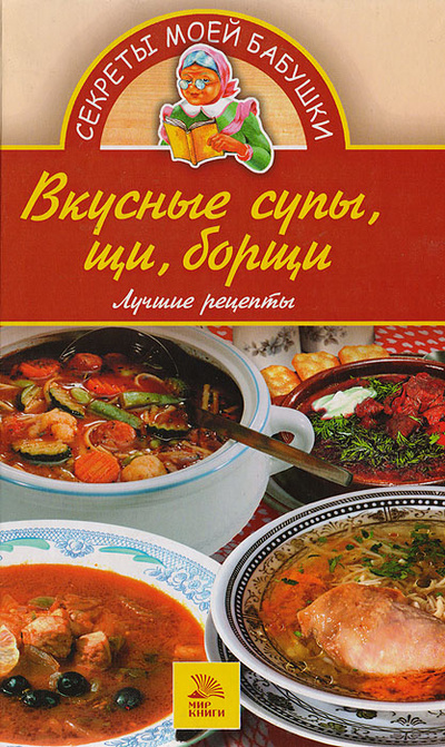 Книга: Вкусные супы, щи, борщи (Нет) ; Мир книги, 2006 