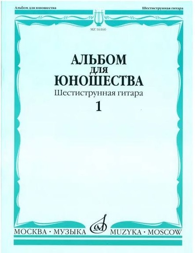 Книга: Альбом для юношества Шестиструнная гитара (Смирнов А.) ; Музыка
