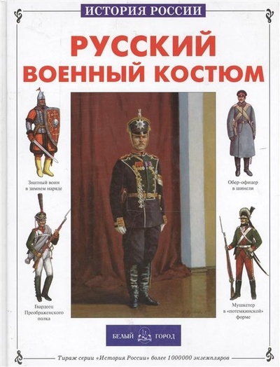 Книга: Русский военный костюм (Каштанов Ю.) ; Белый город, 2014 