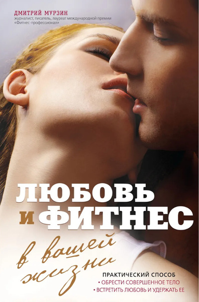 Книга: Любовь и фитнес в вашей жизни (Дмитрий Мурзин) ; Эксмо, 2013 