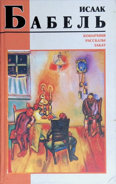 Книга: Конармия. Рассказы. Закат (Исаак Бабель) ; Кристалл, 2001 