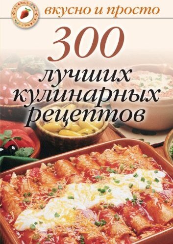 Книга: 300 лучших кулинарных рецептов (Ивушкина О.) ; Рипол Классик, 2007 