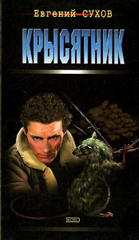 Книга: Крысятник (Сухов Евгений Евгеньевич) ; Эксмо, 2001 