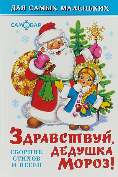 Книга: Здравствуй, Дедушка Мороз! (Гурина И. В.) ; ЛИНГ, 2007 