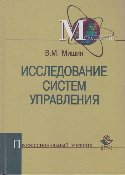 Книга: Исследование систем управления. Учебник (В. М. Мишин) ; Юнити-Дана, 2003 