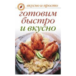 Книга: Готовим быстро и вкусно (Ивушкина О.) ; Рипол Классик, 2008 