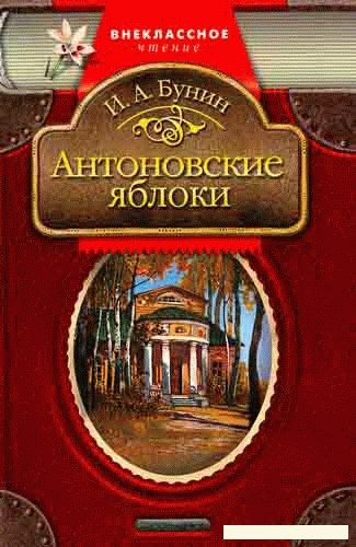 Книга: Антоновские яблоки (Бунин И. А.) ; Дрофа-Плюс, 2007 