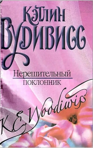 Книга: Нерешительный поклонник (Вудивисс К.) ; АСТ, 2006 