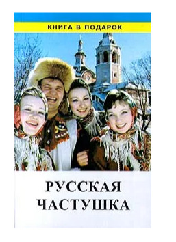 Книга: Русская частушка (нет) ; Диамант, Золотой век, 1999 