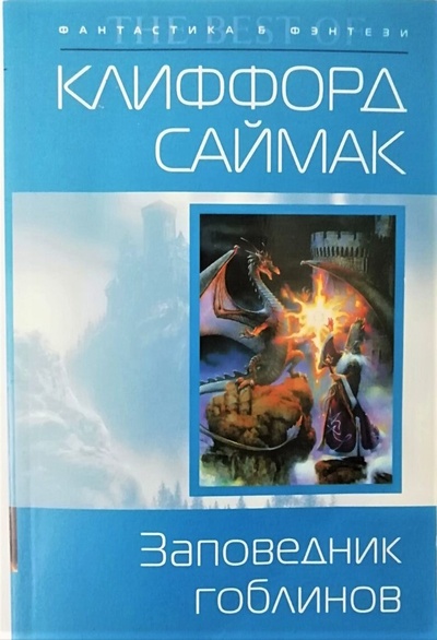 Книга: Заповедник гоблинов. Исчадия разума. (Клиффорд Саймак) ; Эксмо, 2006 