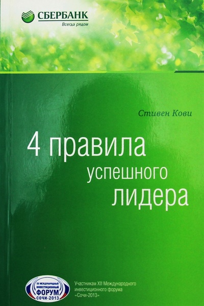 Книга: Четыре правила успешного лидера. (Кови Стивен) ; Альпина Паблишер, 2013 