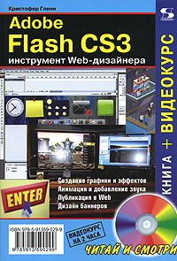 Книга: Adobe Flash CS3 - инструмент Web-дизайнера +CD (Гленн К.) ; Солон-Пресс, 2008 