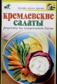 Книга: Кремлевские салаты Рецепты по знаменитой диете (Крестьянова Н. Е.) ; АСТ, 2006 