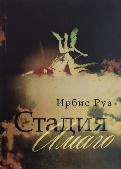 Книга: Стадия имаго (Ирбис Руа) ; Лема, 2015 