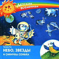 Книга: Небо,звезды и синичка Сонька (Рик Т. Г.) ; Мир книги, 2005 