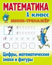 Книга: Математика 1кл. Мини тренажер. Цифры, математи (Петренко С. В.) ; Книжный Дом, 2023 