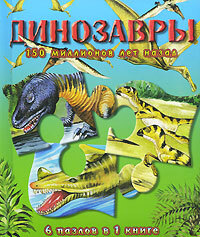 Книга: Динозавры 150 миллионов лет назад (6 пазлов в 1 книге) (-) ; Лабиринт Пресс, 2004 